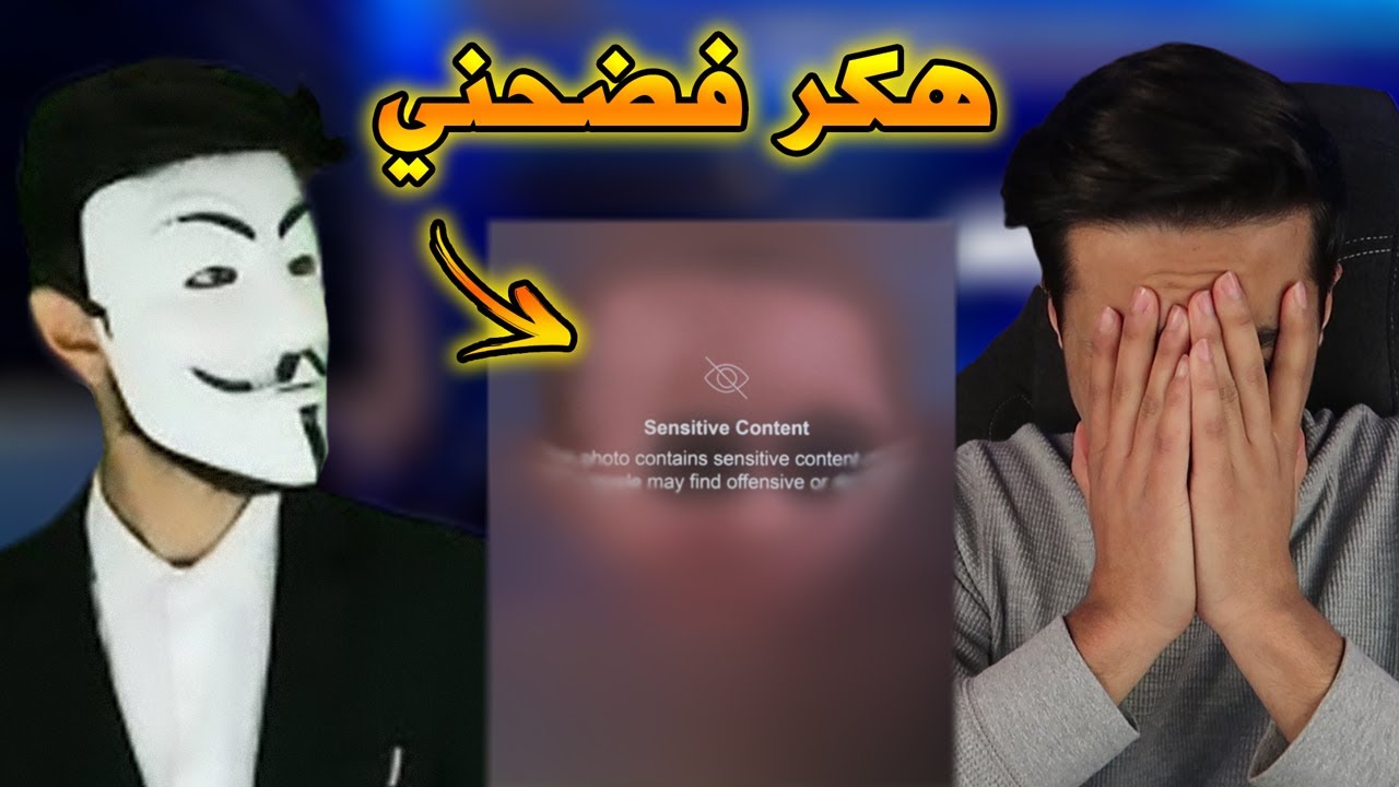 هكر يفضحني بمقطع راح يصدمكم شاهد قبل الحذف 💔 !!