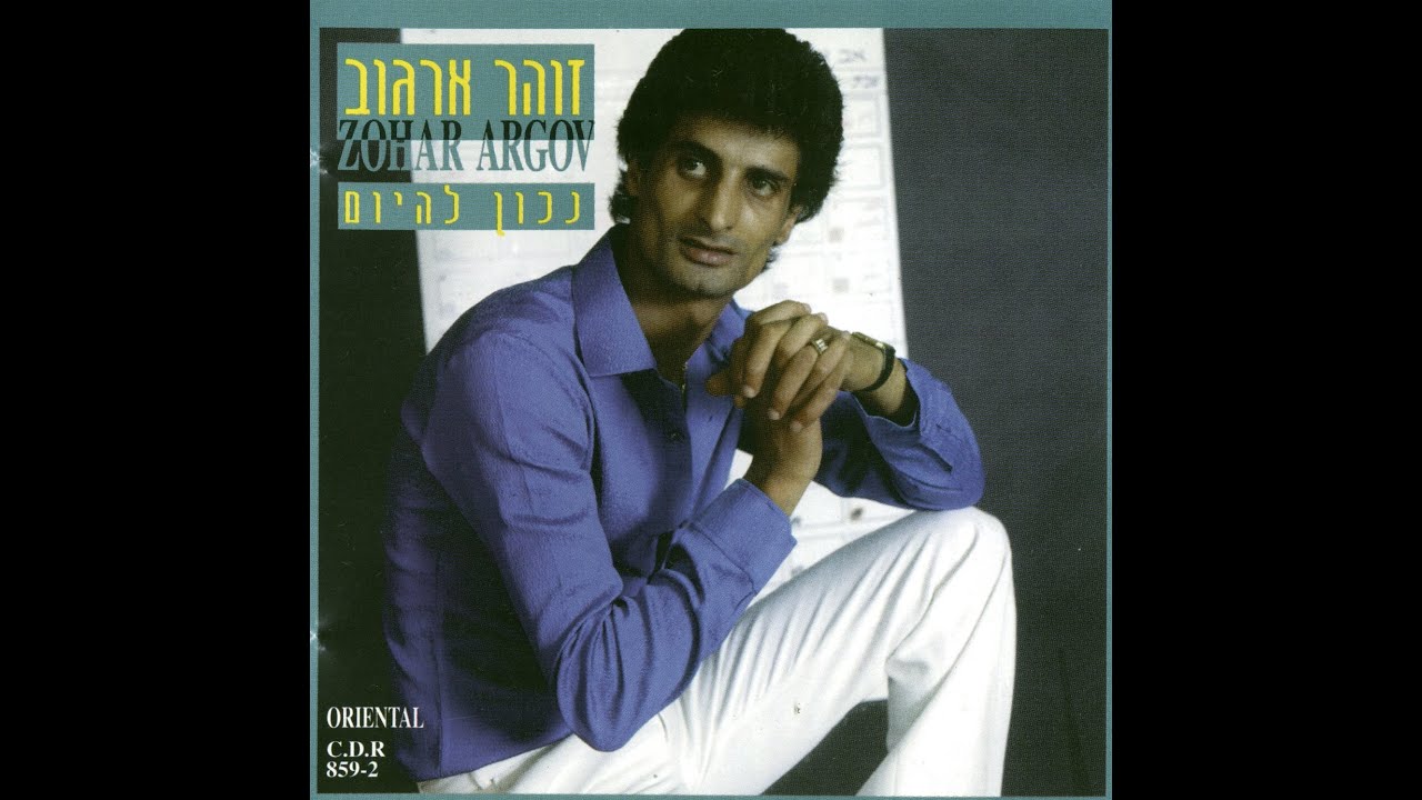 זהר ארגוב   כבר עברו השנים