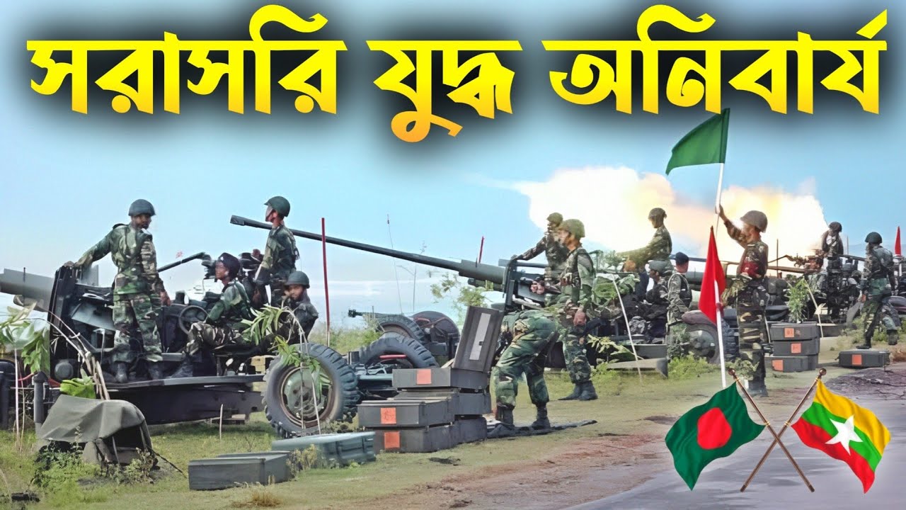 যে কোন সময় যুদ্ধ প্রস্তুত বাংলাদেশ সেনাবাহিনী | Myanmar army attacked Bangladesh