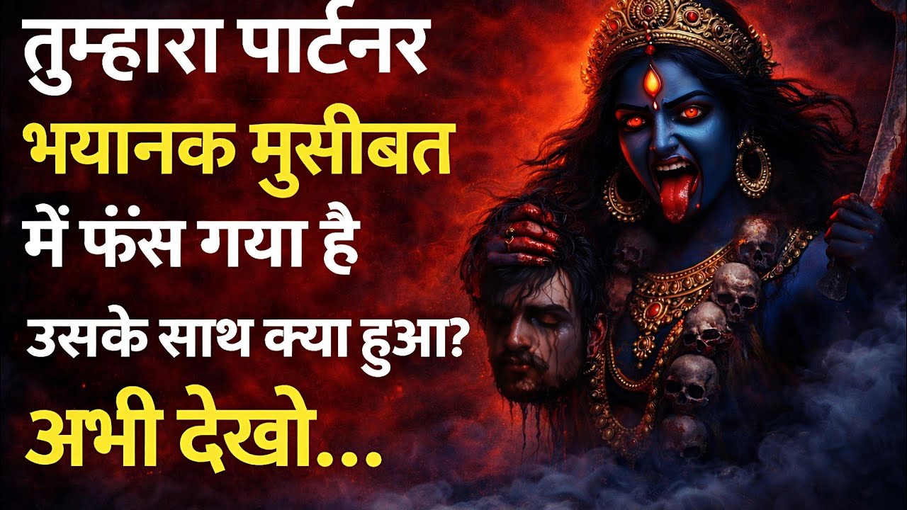 तुम्हारा पार्टनर भयानक मुसीबत में फंस गया है उसके साथ क्या हुआ 🕉️ Maa Kali ka sandesh 🕉️