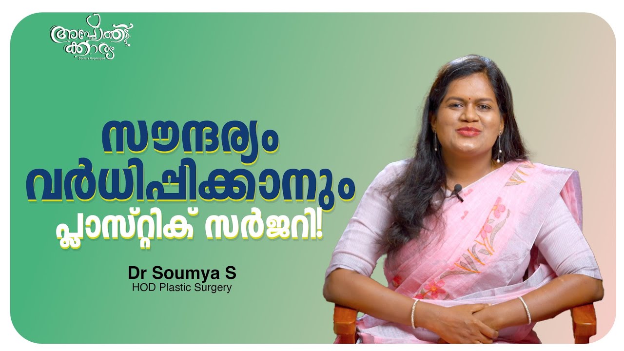 സൗന്ദര്യം വർദ്ധിപ്പിക്കാനും പ്ലാസ്റ്റിക് സർജറി! | Apothekaryam