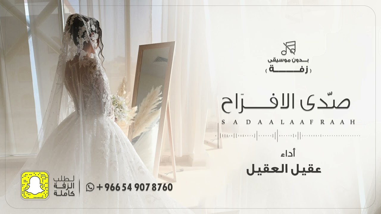 زفة صدى الافراح -  عقيل العقيل | 2024