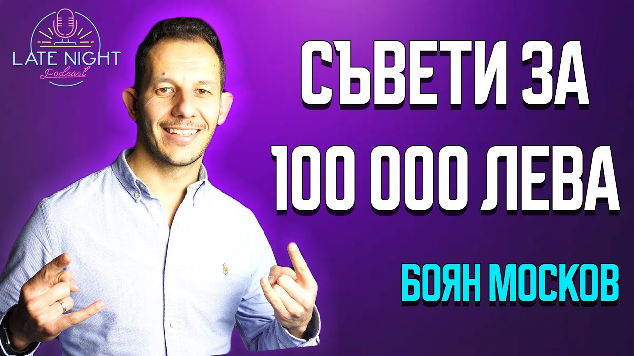 Започни да правиш ПАРИ ВЕДНАГА - Боян Москов