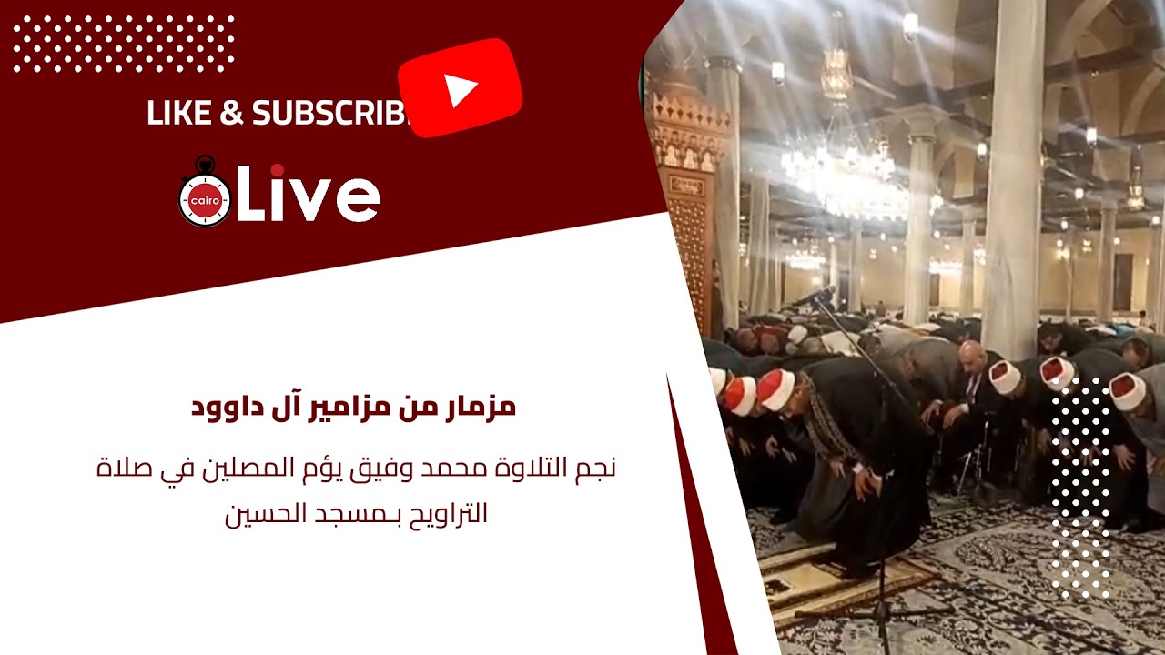 مزمار من مزامير آل داوود.. نجم التلاوة محمد وفيق يؤم المصلين في صلاة التراويح بـمسجد الحسين