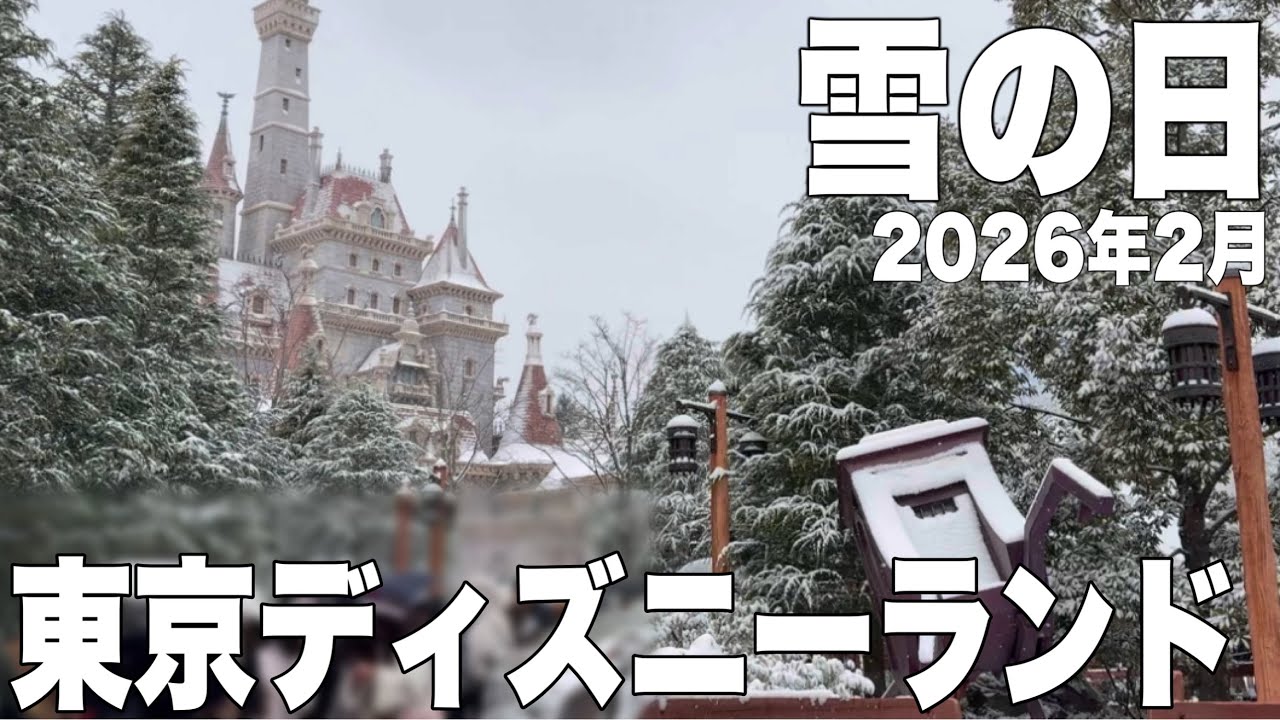 【TDL】雪の日ディズニーランド2026年2月