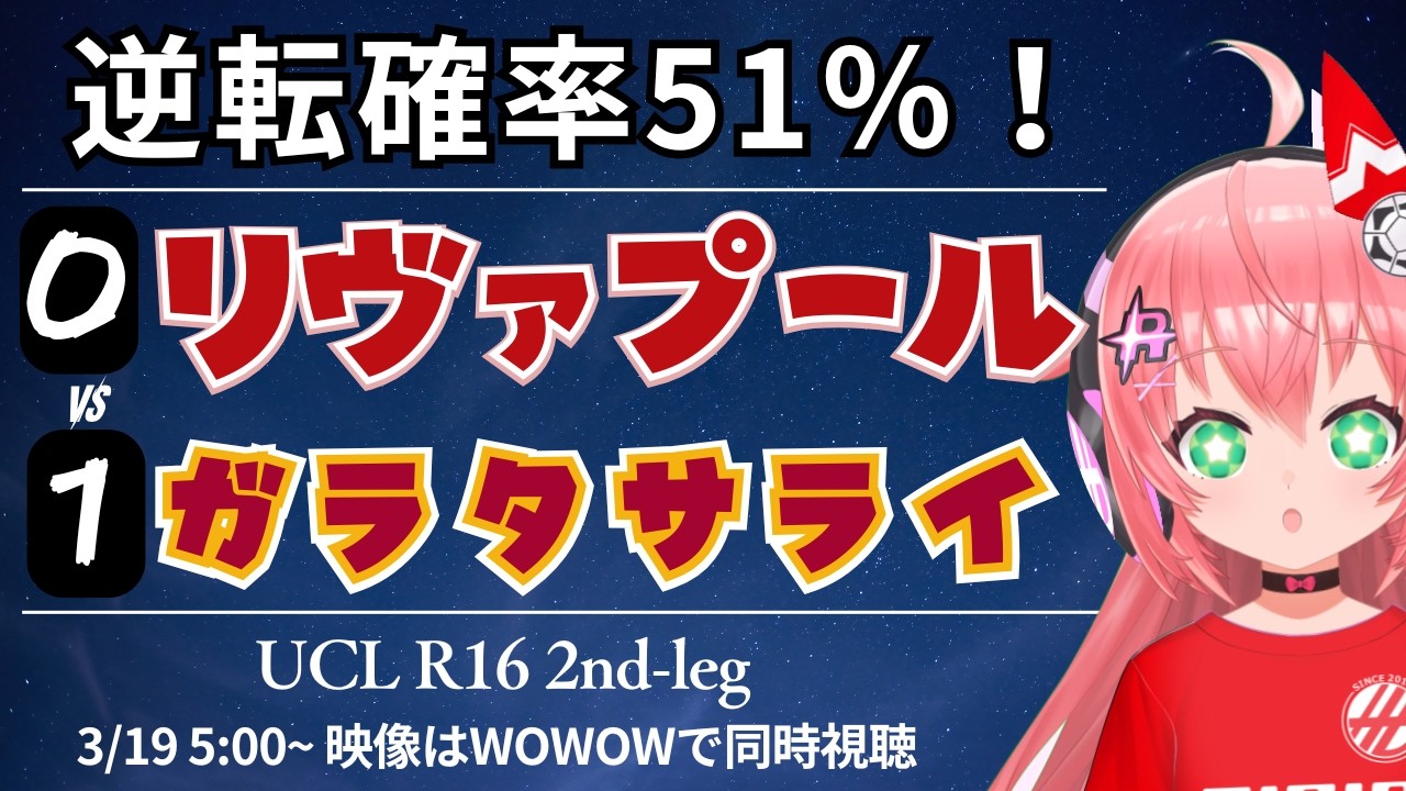 UCL同時視聴・実況｜リヴァプール対ガラタサライ　アンフィールドで逆転を！　UEFAチャンピオンリーグ25/26　ラウンド16　2nd-leg  #光りりあ サッカーVTuber】※映像WOWOWで