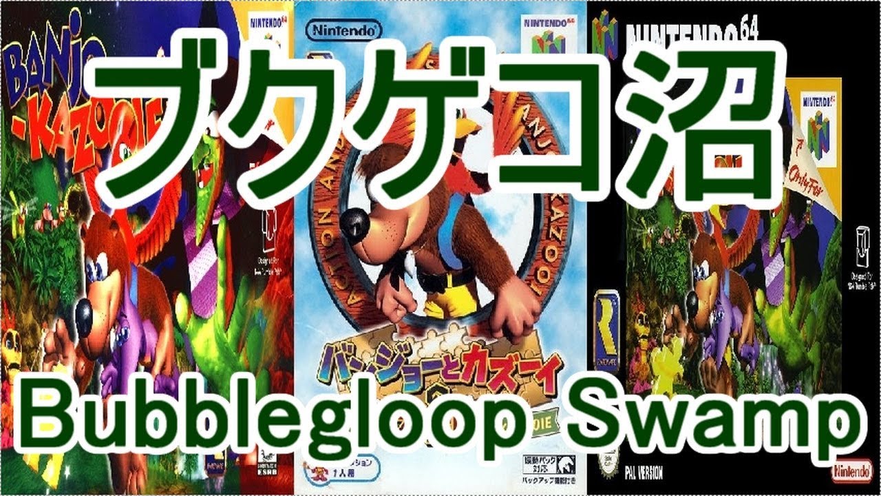 バンジョーとカズーイの大冒険 BGM ブクゲコ沼