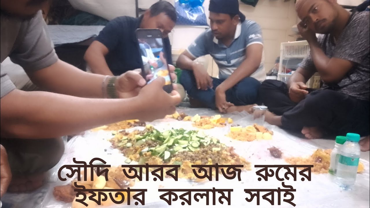 সৌদি আরব আজ ইফতার পাটি করলাম রুমে  সবাই এক সাথে 