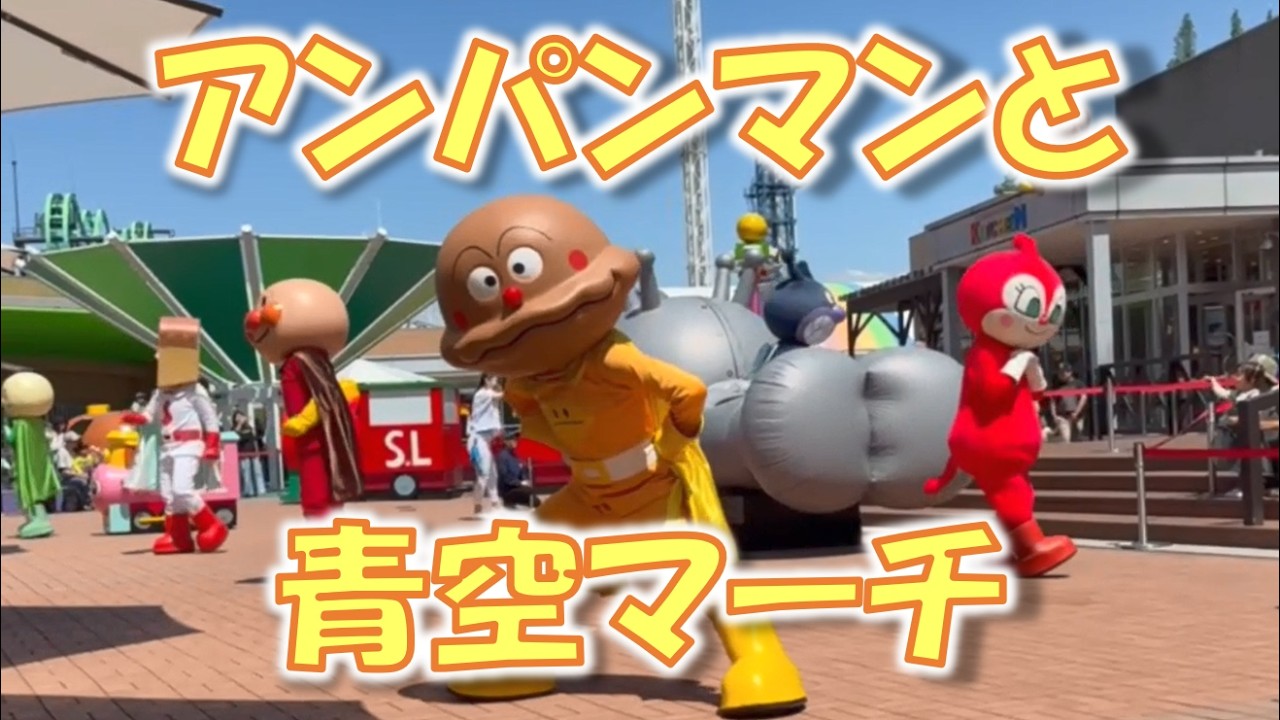 【アンパンマンショー】さあ、いこう！アンパンマンと青空マーチ＠名古屋アンパンマンミュージアム