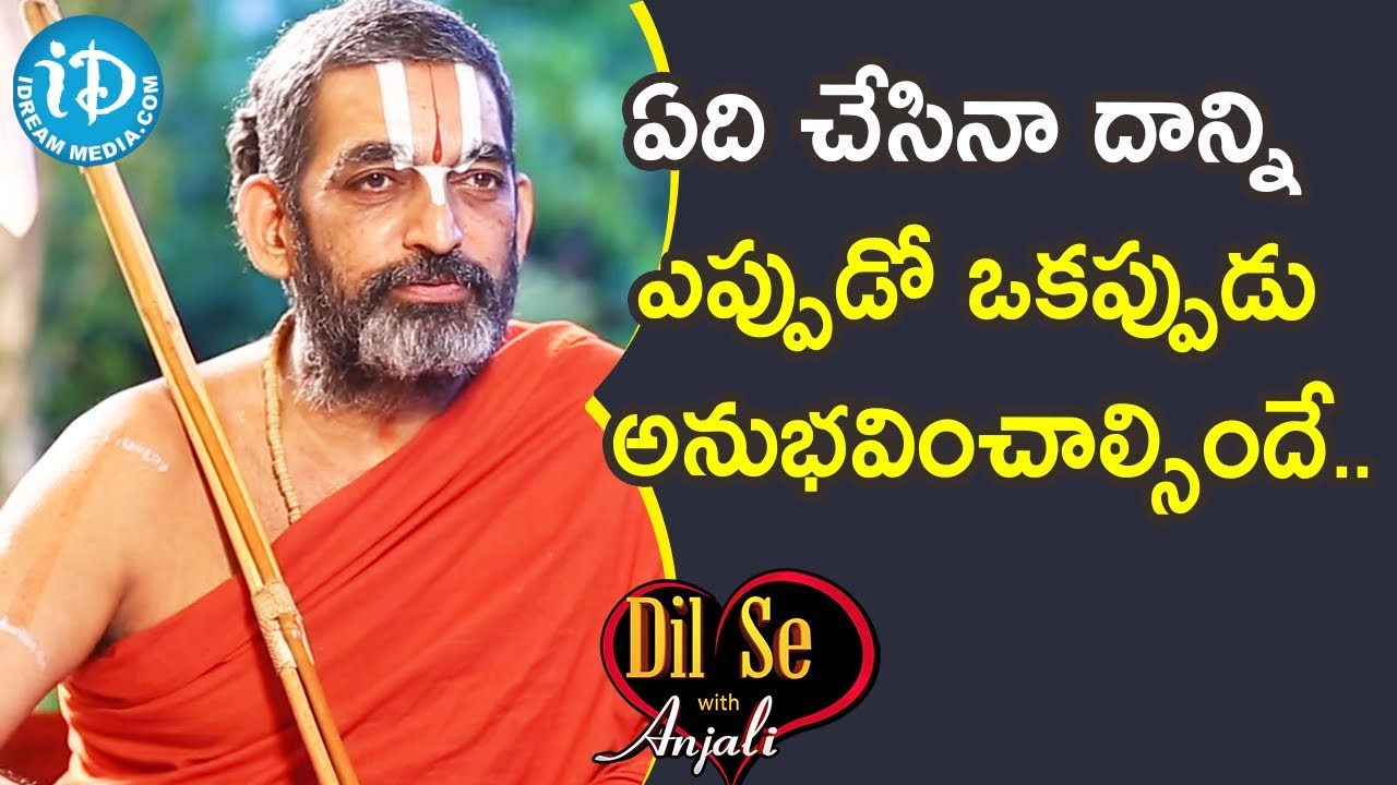ఏది చేసినా దాన్ని ఎప్పుడో ఒకప్పుడు అనుభవించాల్సిందే.. - Chinna Jeeyar Swamyji || Dil Se With Anjali