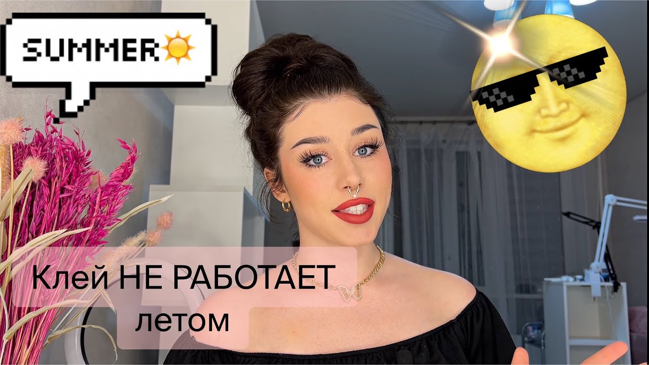 Что делать если клей НЕ работает летом? Наращивание ресниц✨