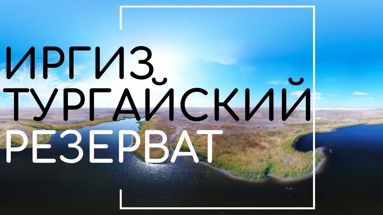 Иргиз - Тургайский резерват | Актюбинская область | Съемка с дрона