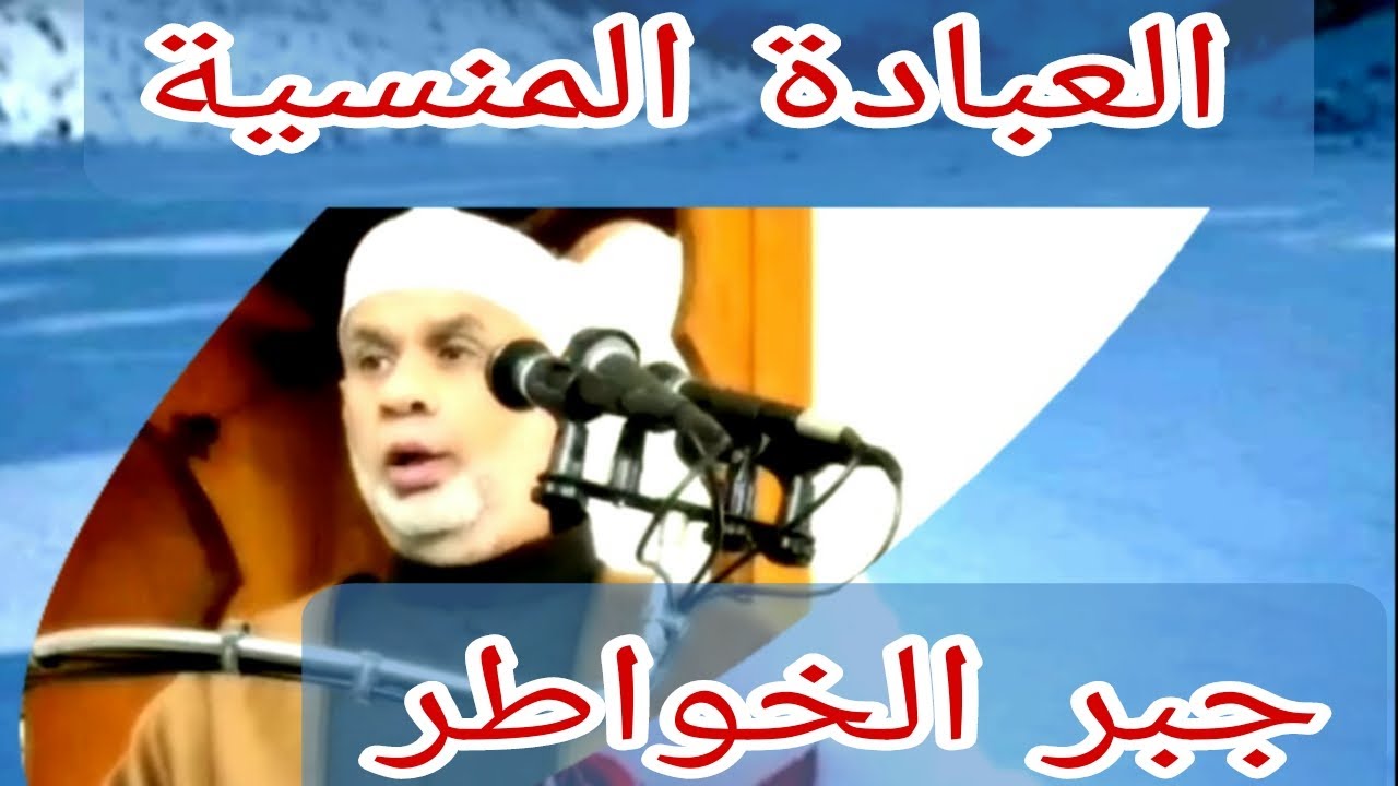 الشيخ مصطفى حسين / عبادة جبر الخواطر
