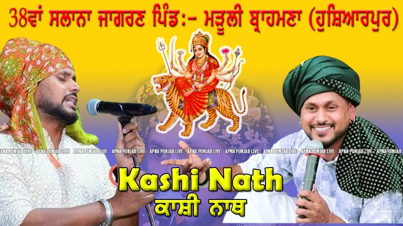 🔴 Live Kashi Nath | 38 ਵਾਂ ਸਲਾਨਾ ਜਾਗਰਣ ਪਿੰਡ :- ਮੜੂਲੀ ਬ੍ਰਾਹਮਣਾ (ਹੁਸ਼ਿਆਰਪੁਰ) | Maruli Brahmna