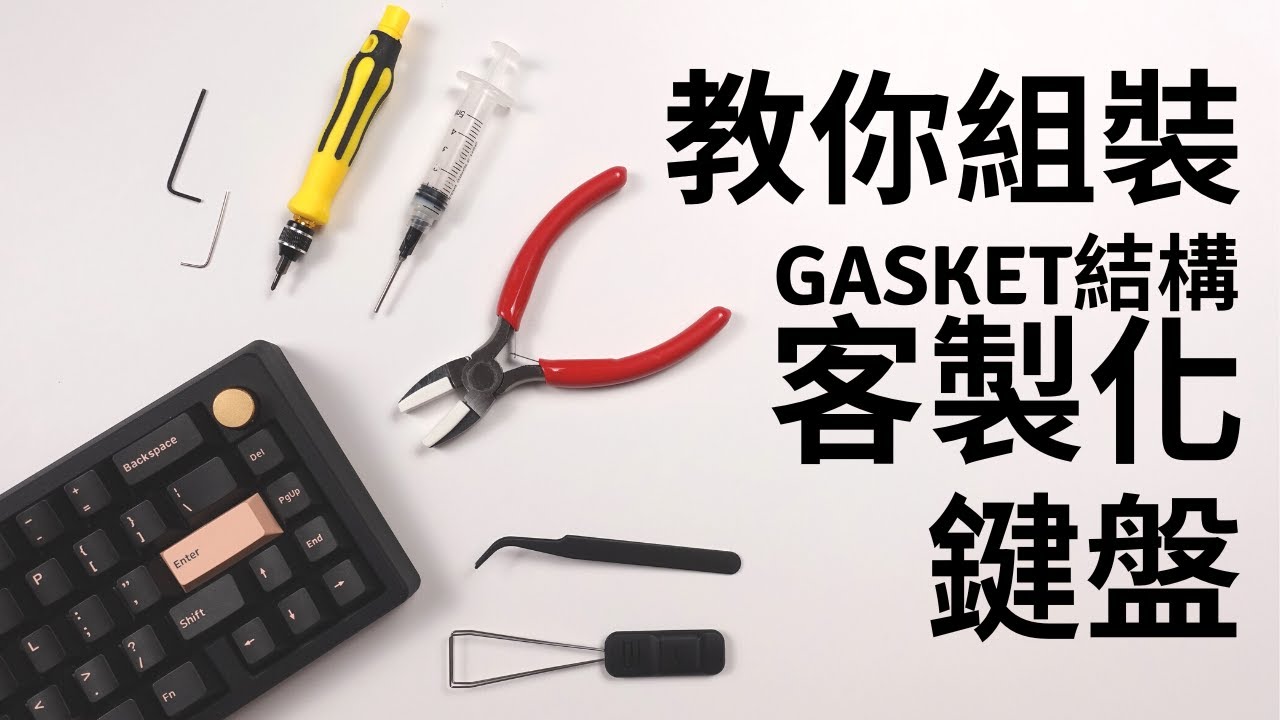 客製化鍵盤入門 Part 2/2 如何組裝一把gasket結構客製化鍵盤 ｜Meletrix ZOOM65 入門最推薦套件