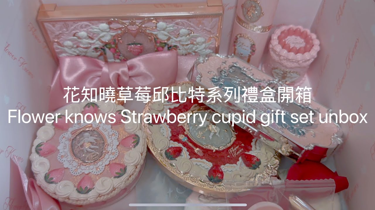 【花知曉】開箱最美彩妝🌸草莓邱比特系列禮盒2🍓🍰 #flowerknows #花知曉