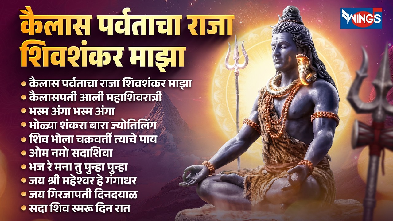 कैलास पर्वताचा राजा शिवशंकर माझा | Kailash Parvatacha Raja Shivshankar Majha | Shiv Bhaktigeete