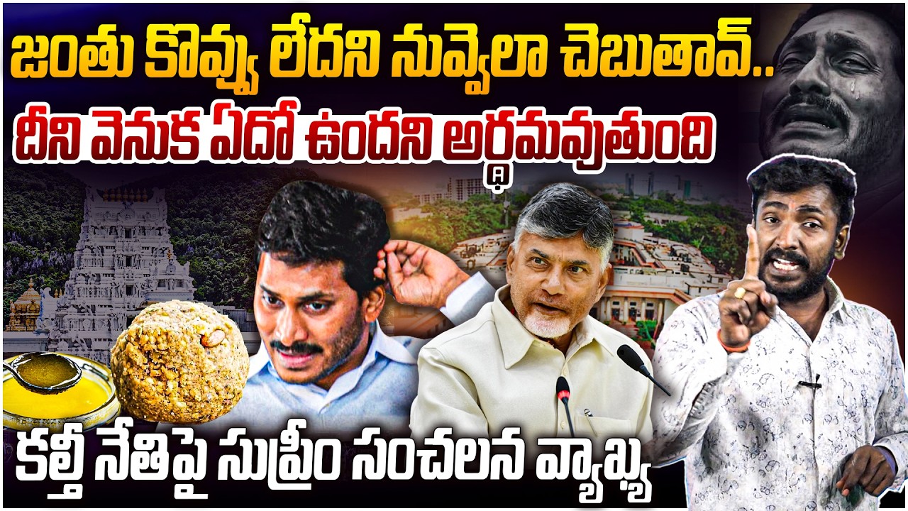 జంతు కొవ్వు లేదని నువ్వెలా చెబుతావ్..😡Analyst Sudhakar Strong Reply To Ys Jagan Over TTD Ghee Case