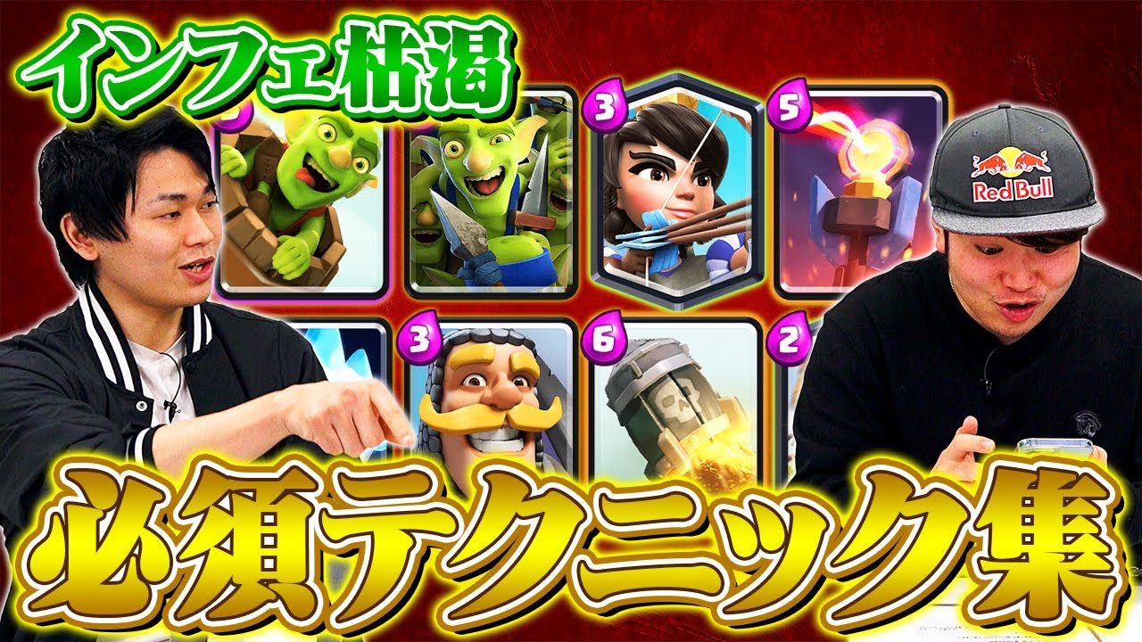 【クラロワ】インフェ枯渇使いが絶対に覚えておきたい必須テクニック・小技集 | SmashlogTV