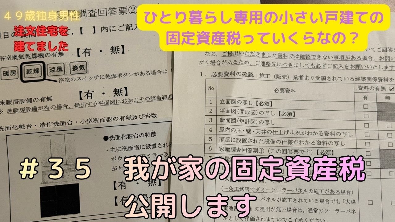 【注文住宅】＃３５　おひとりさま専用の小さな戸建ての固定資産税っていくら？　【固定資産税】