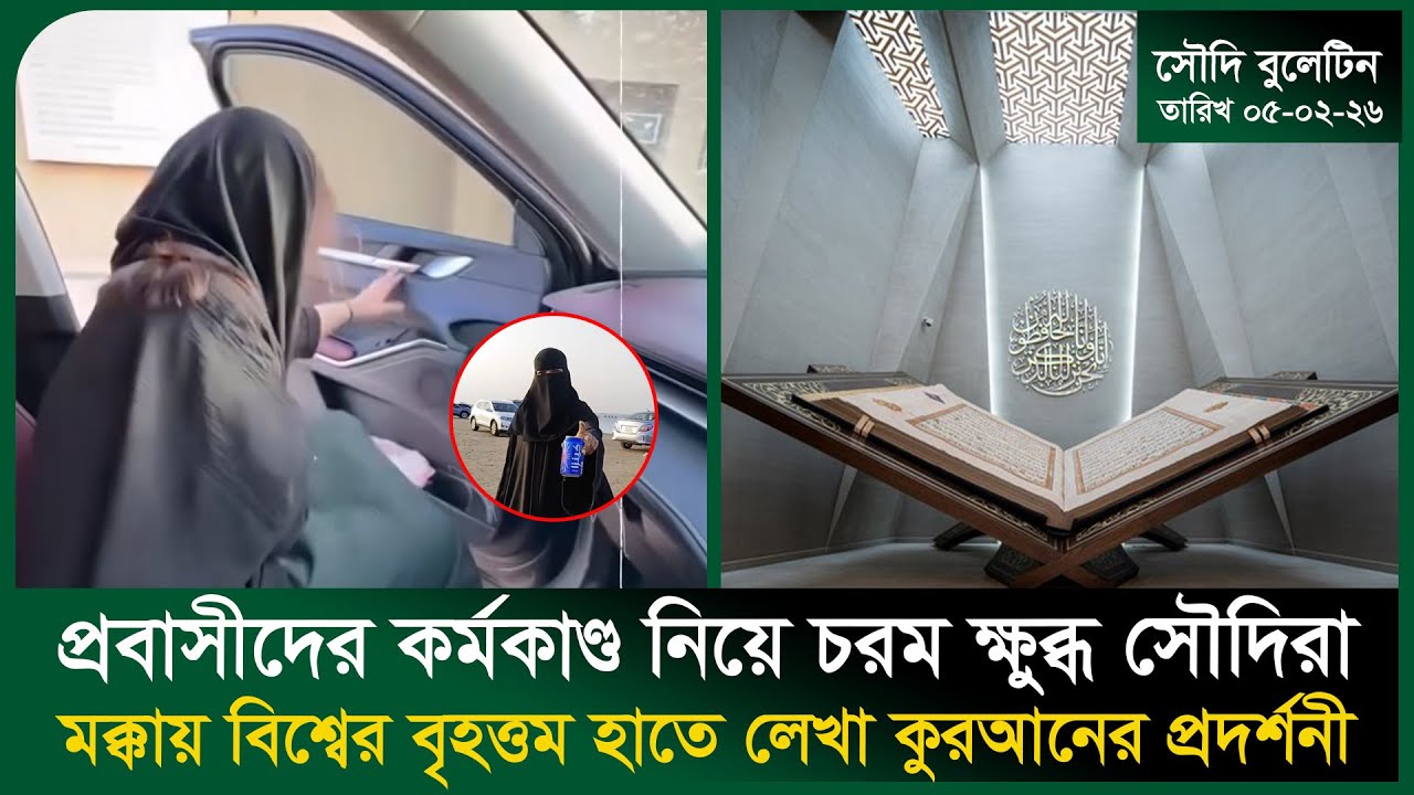 প্রবাসীদের কর্মকা/ণ্ড নিয়ে চরম ক্ষুব্ধ সৌদিরা । Quran । Madinah । Iran । Missile । Probash Time