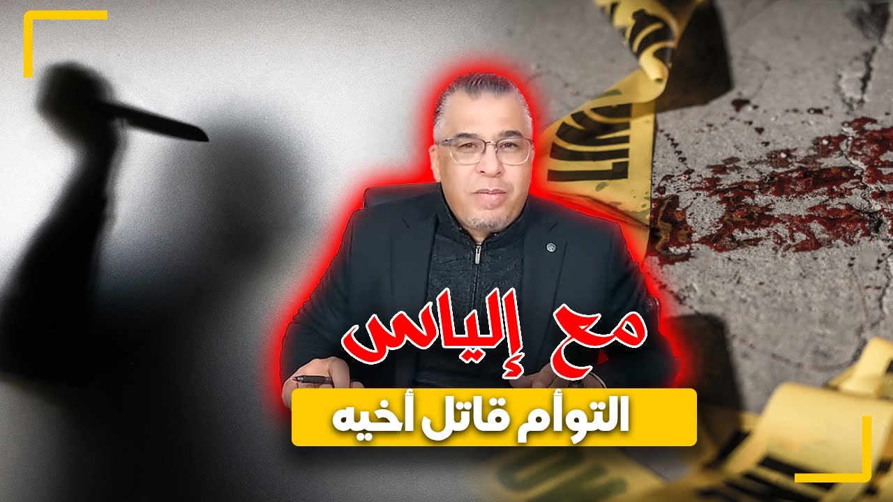الجريمة و العقاب...التوأم القاتل...أصعب جريـ ـمة غتسمع.. الخطة اللي غيدير لا تخطر على بال