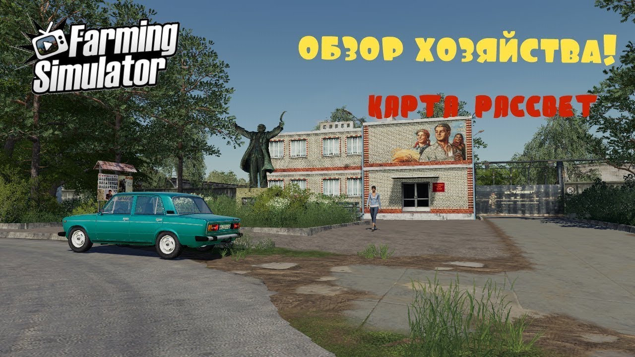 Farming Simulator 19 карта Совхоз Рассвет - обзор хозяйства #1