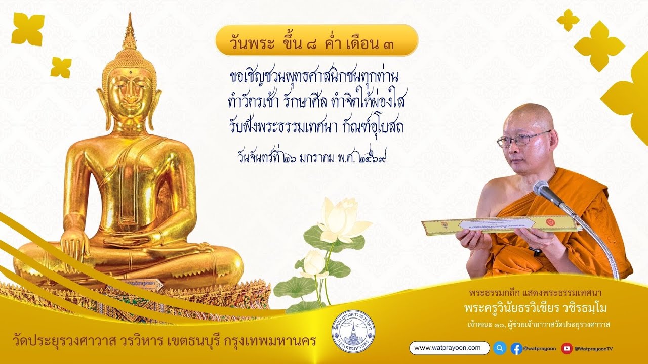 วันพระขึ้น ๘ ค่ำ เดือน ๓- พระครูวินัยธรวิเชียร วชิรธมฺโม