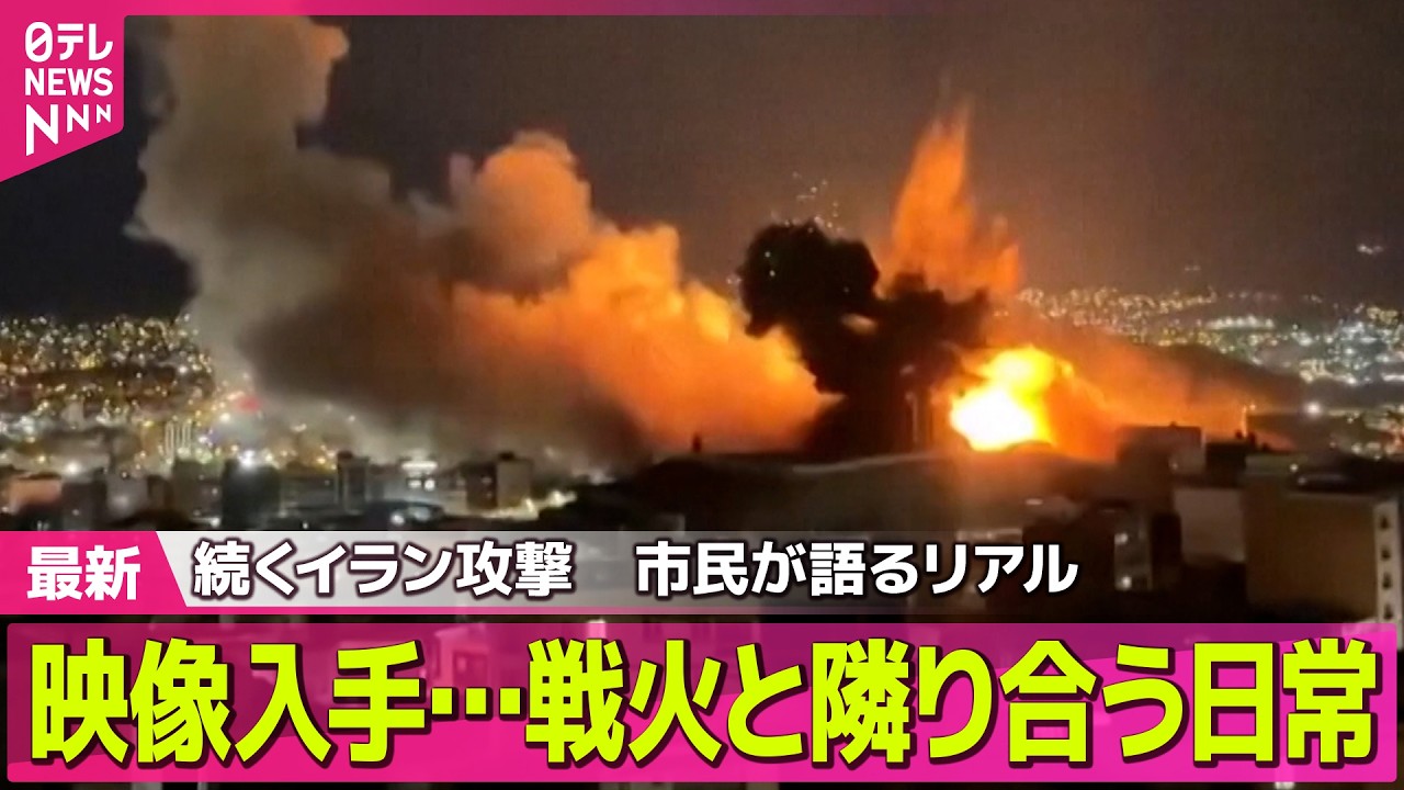 【最新イラン情勢】続くイラン攻撃　映像入手…戦火と隣り合う日常　市民が語るリアル── 国際ニュースライブ（日テレNEWS LIVE）