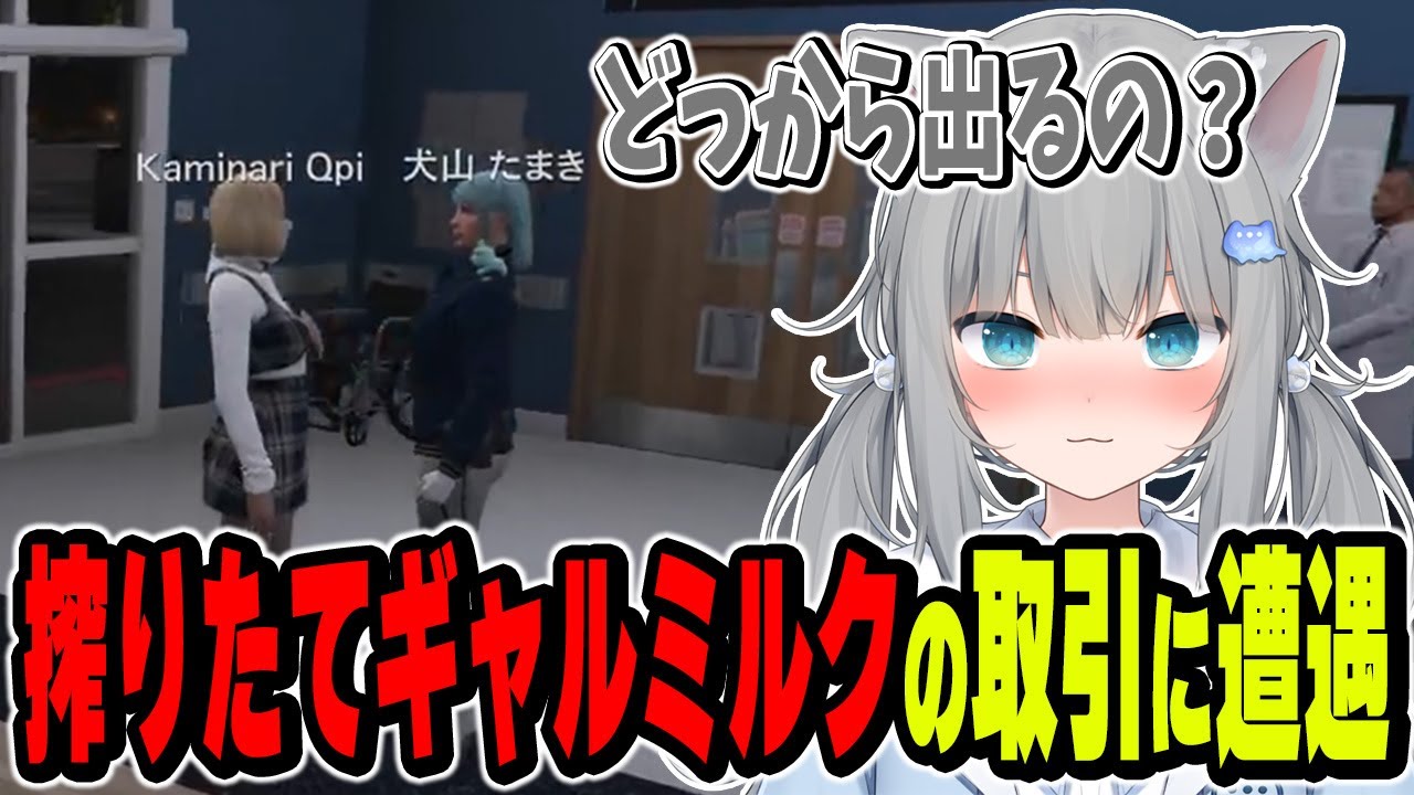 搾りたてギャルミルクの取引に居合わせるなちょ【なちょ猫切り抜き/夕刻ロベル/Vanilla/神成きゅぴ/犬山たまき/ユッカ/Nachoneko/VCR GTA】