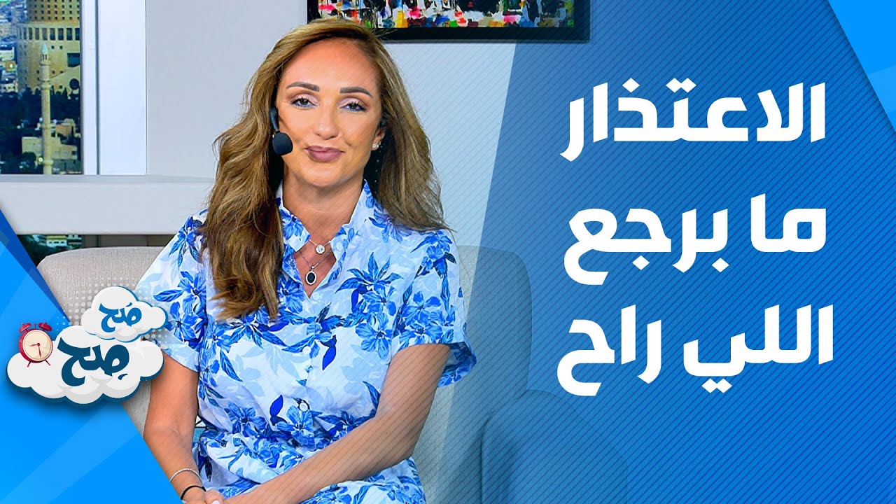 صَح صِح - لا تجرح أحد وتقول حصل خير