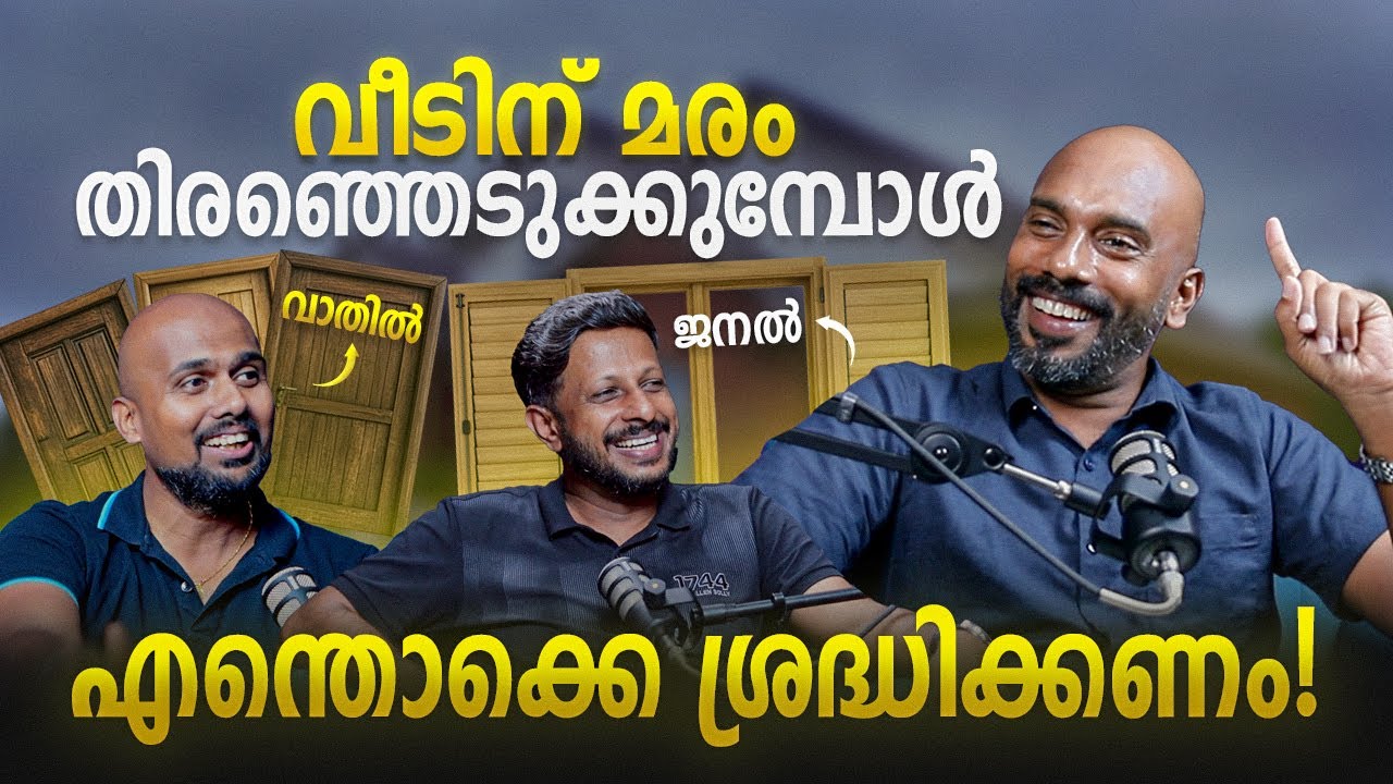 വീടിന് മരം തിരഞ്ഞെടുക്കുമ്പോൾ എന്തൊക്കെ ശ്രദ്ധിക്കണം | Malayalam Podcast | Archified Talks