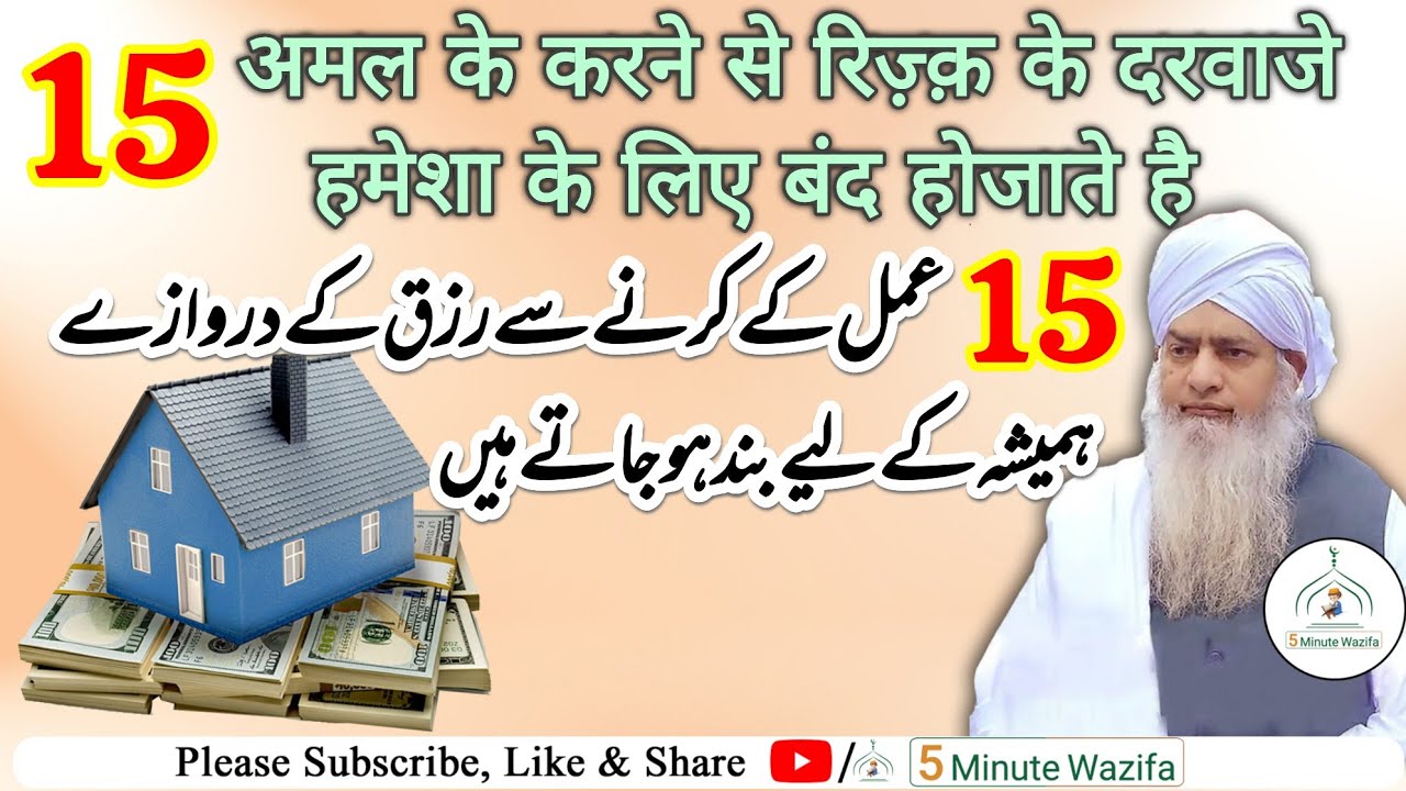 15 Amal ke Karne se Rizq ke Darwaze Hamesha ke Liye Band Hojate Hai | Peer Zulfiqar Naqshbandi sb