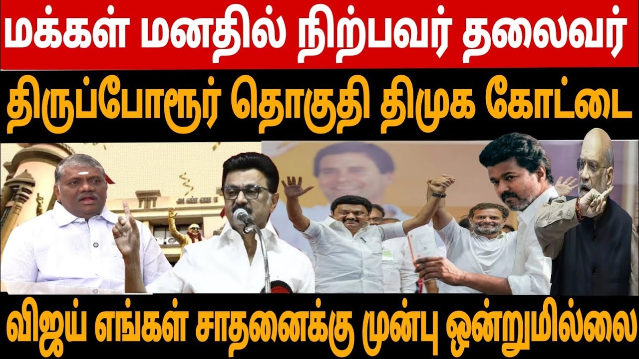 இடைத்தேர்தலில் கூட திமுக தான் வெற்றி பெற்றது 2026 திமுக கோட்டை திருப்போரூர் தொகுதி இதயவர்மன் சூளுரை