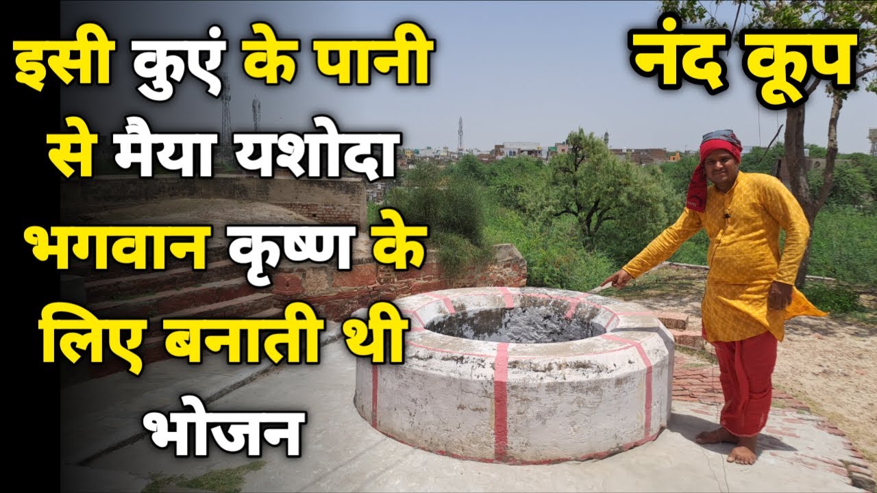 Gokul: सात महासागरों वाला नंद कूप, इसी जल से बनाती यशोदा मैया कान्हा के लिए भोजन ||braj darpan||