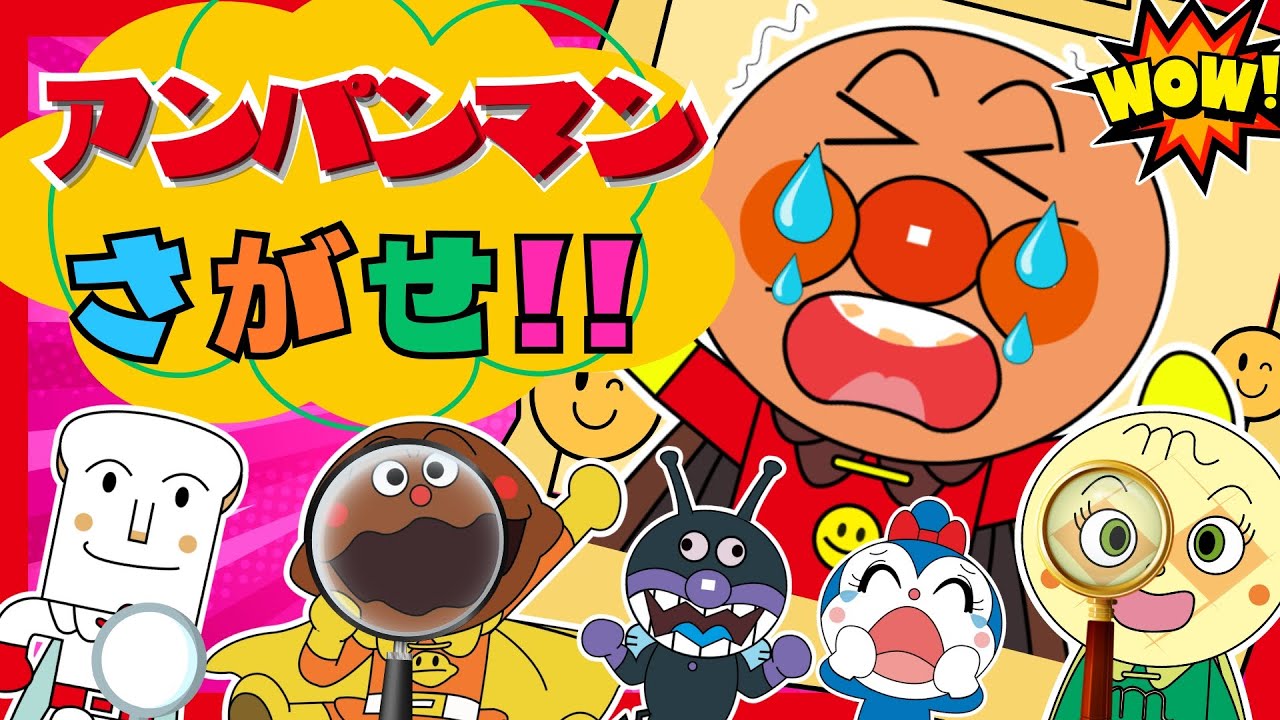【アンパンマンをさがせ】かわいいへんしん＆変顔コレクション★全部探せる？【アンパンマンと歌と変顔で遊ぼう】