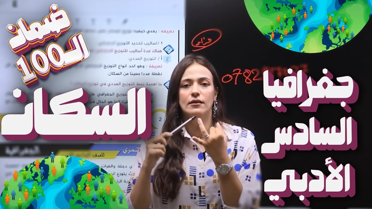 جغر افيا السكان | الفصل الأول | ضمان العلامة الكاملة | جغرافيا السادس الاعدادي - أ هبة الشمري