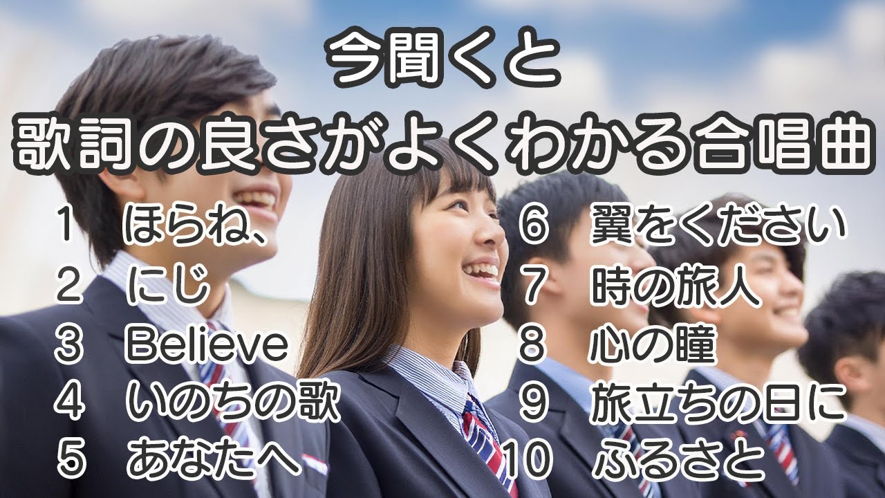 今聴くと歌詞の良さがわかる合唱曲メドレー/ 歌詞付き / 歌唱練習 / 卒業ソング #合唱 #クラス合唱 #卒業ソング #合唱コンクール