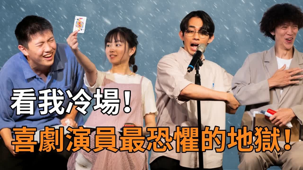 看我冷場！喜劇演員最恐懼的地獄！ | 看我笑話 6 月號