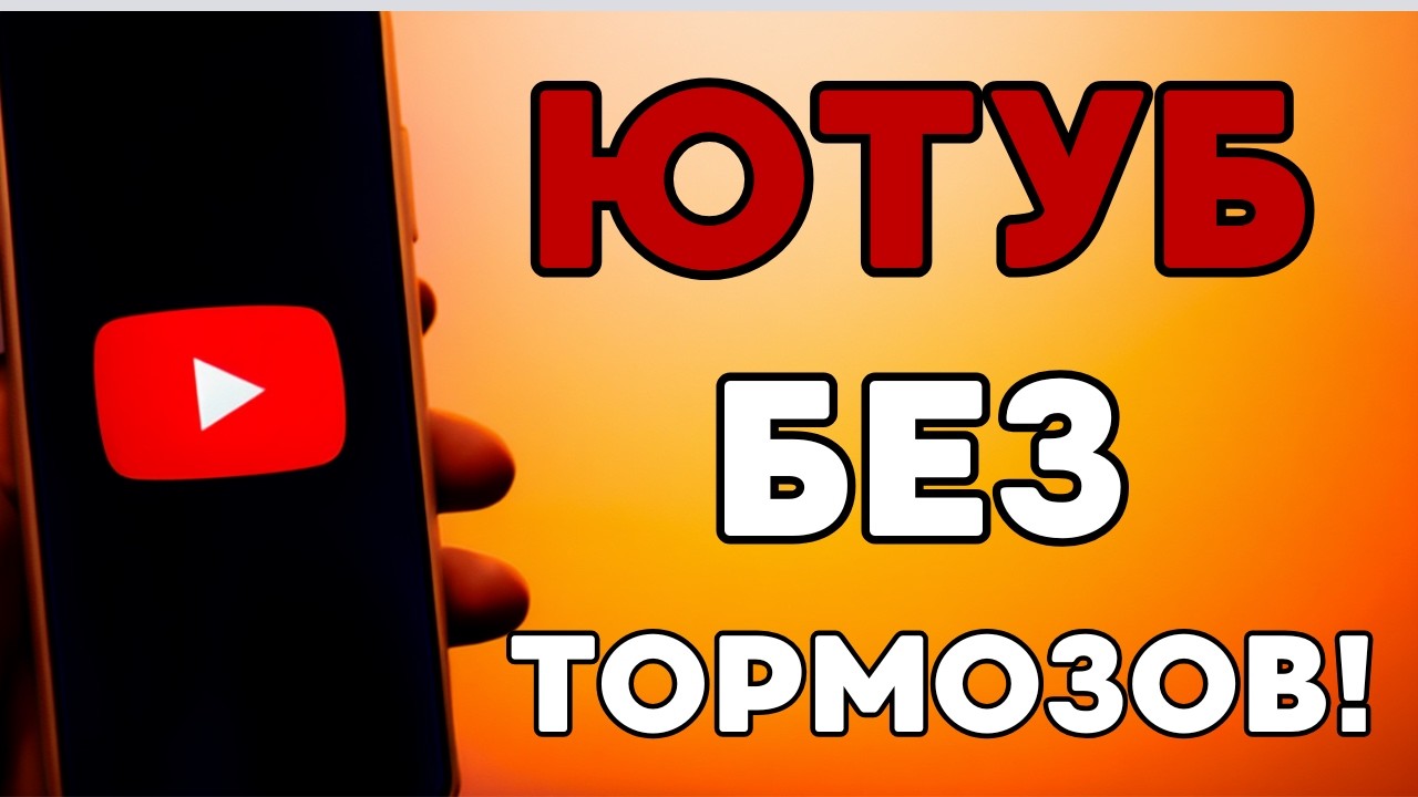 БЕЗ ВПН🔥 ОБХОД БЛОКИРОВОК ЮТУБ! ЛЕГКИЙ СПОСОБ! КАК ИЗБАВИТЬСЯ ОТ ЗАВИСАНИЙ ПРИ ПРОСМОТРЕ ВИДЕО