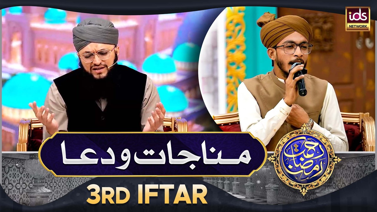 Manajat o Dua | 3rd Iftar 2026 | Rahmat e Ramzan 2026 | Islamic Digital Studio