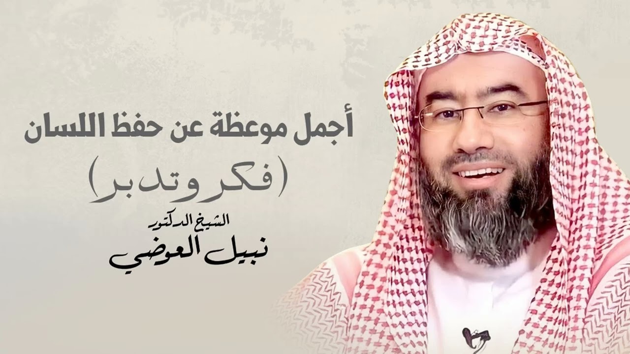 أجمل موعظة عن حفظ اللسان   فكر و تدبر   نبيل العوضي 2