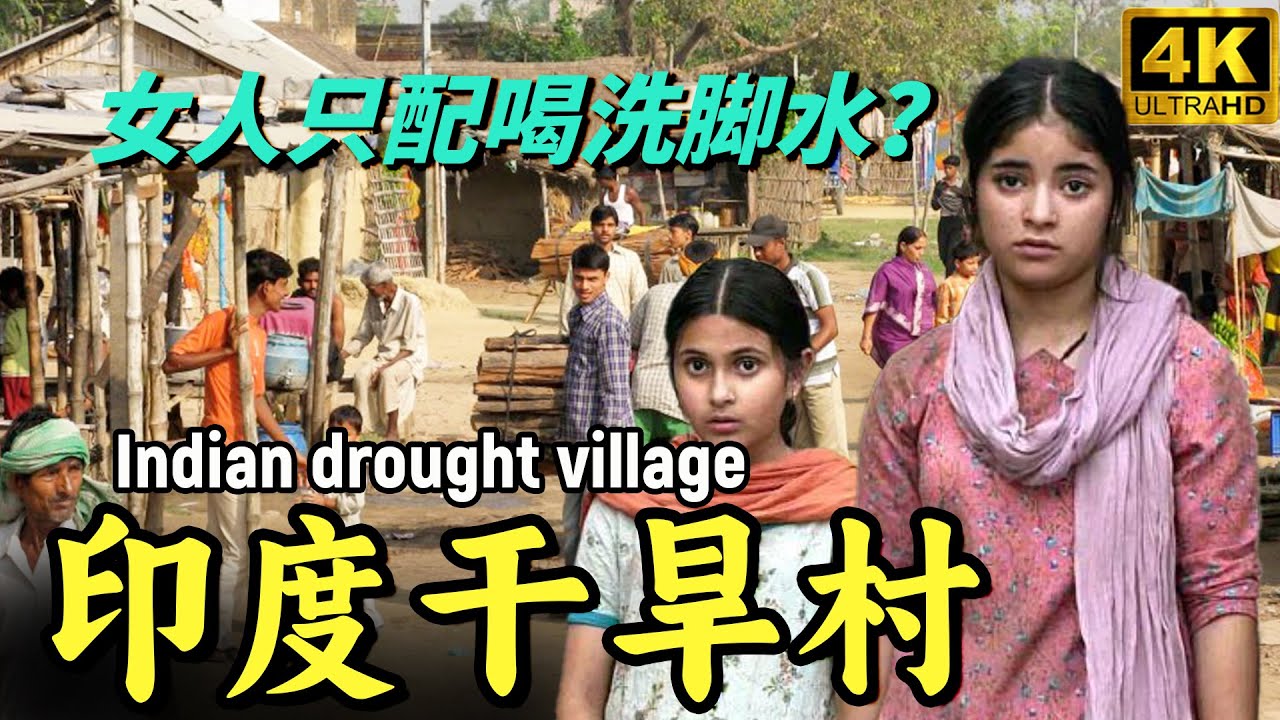 头顶罐子，还要要喝洗脚水？印度农村习俗太奇葩！女人太难了！