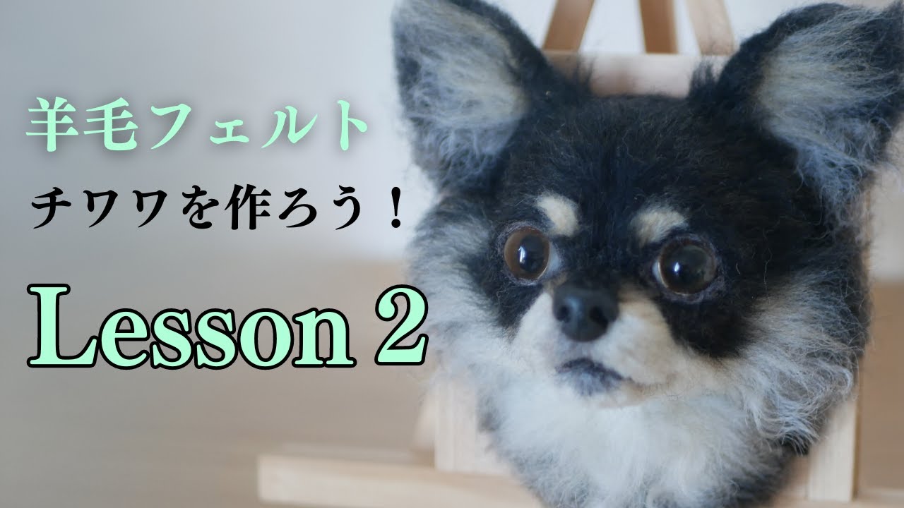 ②【羊毛フェルトレッスン】チワワを作ろう！　#羊毛フェルト　＃羊毛フェルト猫　＃羊毛フェルト犬　#羊毛フェルト講座　＃羊毛フェルト作り方　#リアル羊毛フェルト