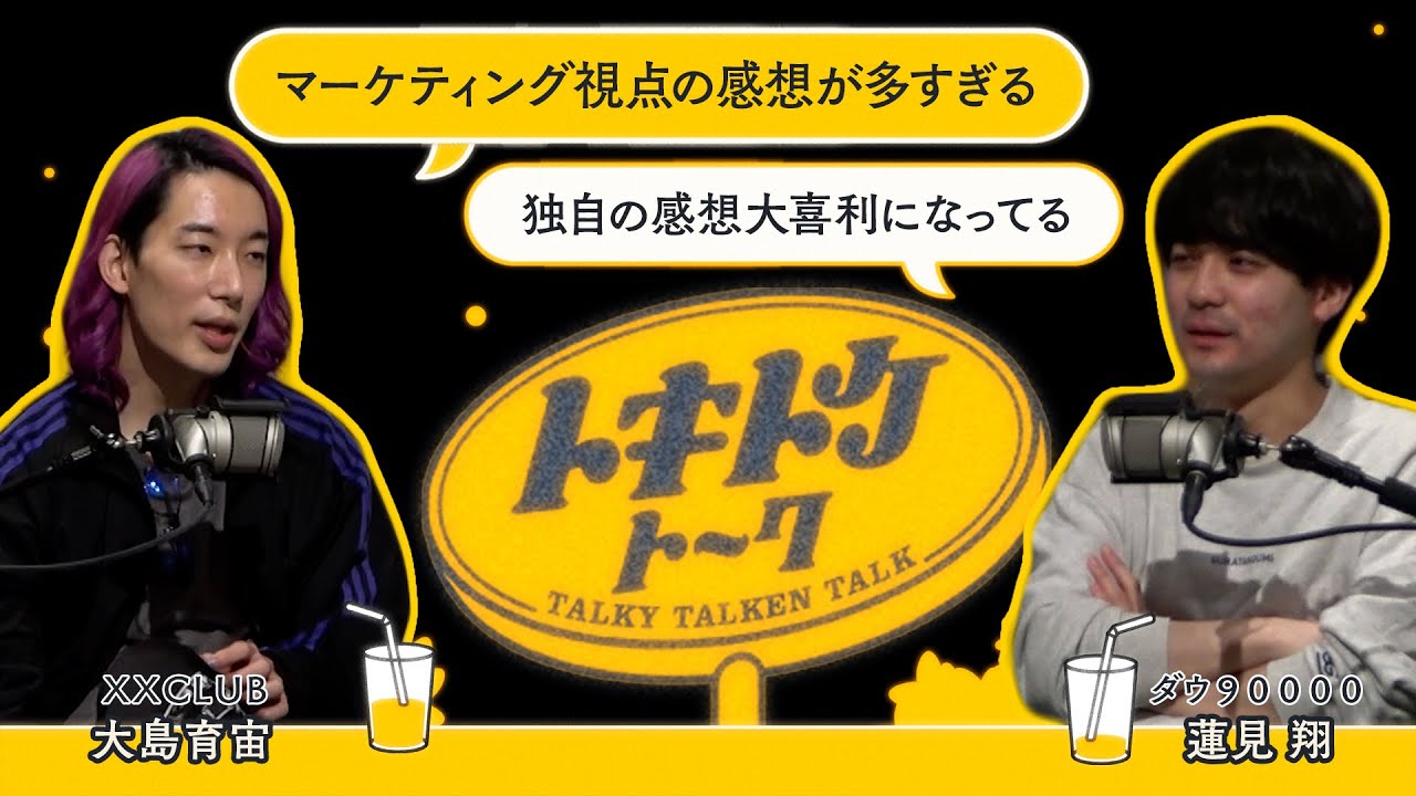 #49【ダウ蓮見×大島育宙】コンテンツ飽和時代の感想の難しさ