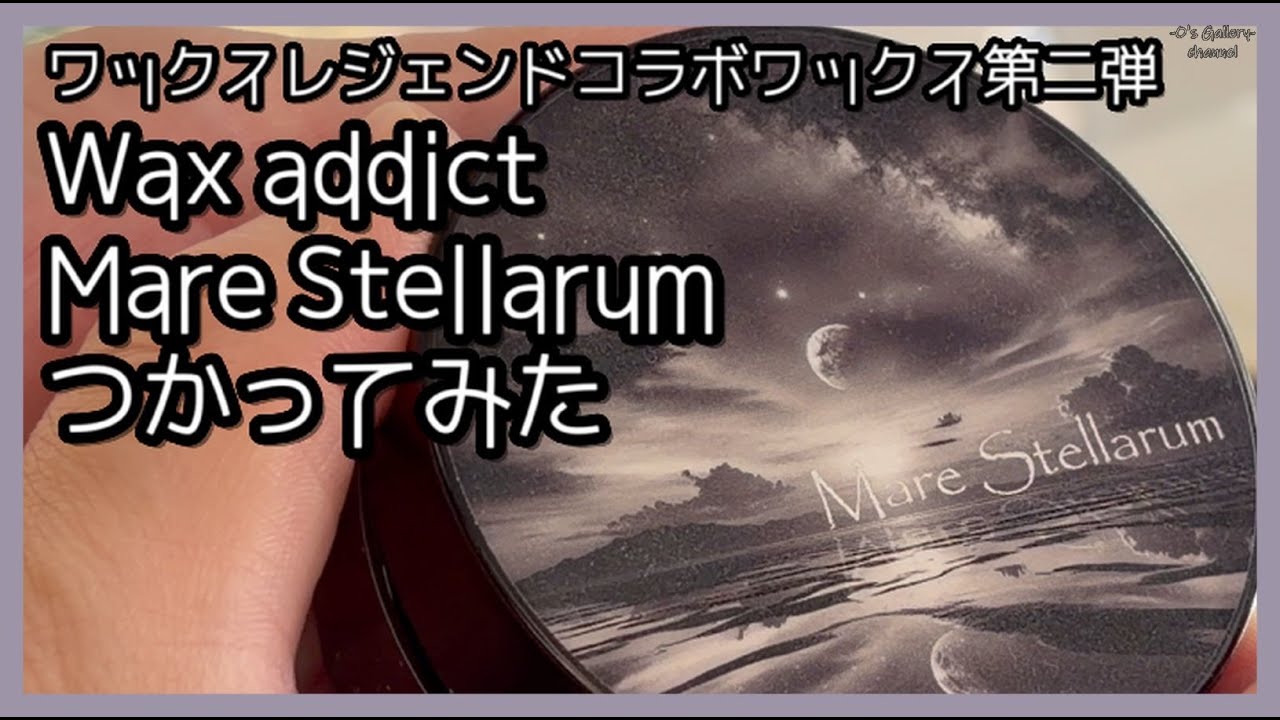 WaxaddictさんのMare Stellarumつかってみた
