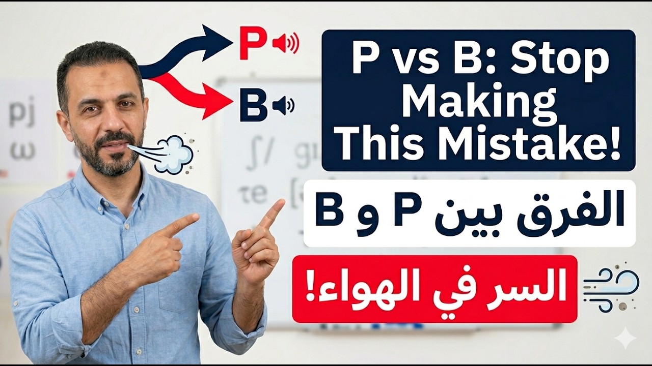 اللغة الانجليزية: الدرس 1 - النطق والتكرار /  تعلم  الفرق بين صوتي P و B في اللغة الإنجليزية