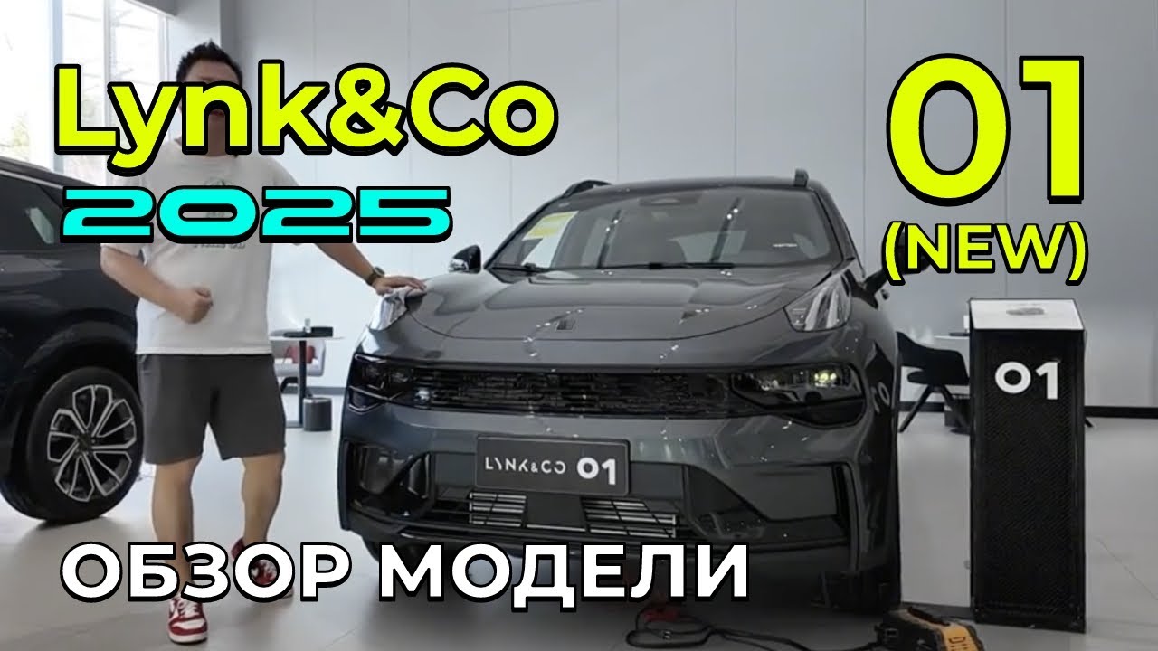 Lynk&Co.01 2025: эволюция шведско-китайского кроссовера #lynkco