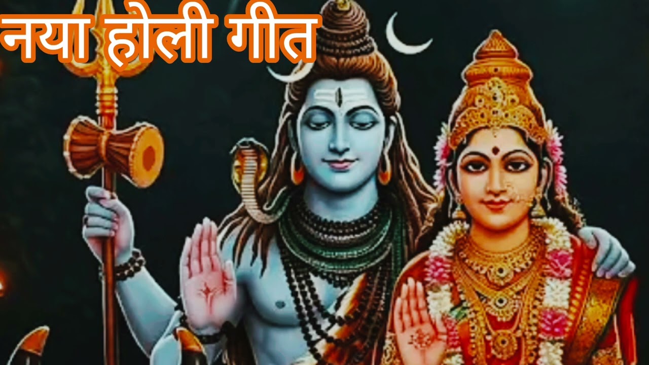 शिव खोला मन्दिरवा खेलब होली ###🌺🌺🙏