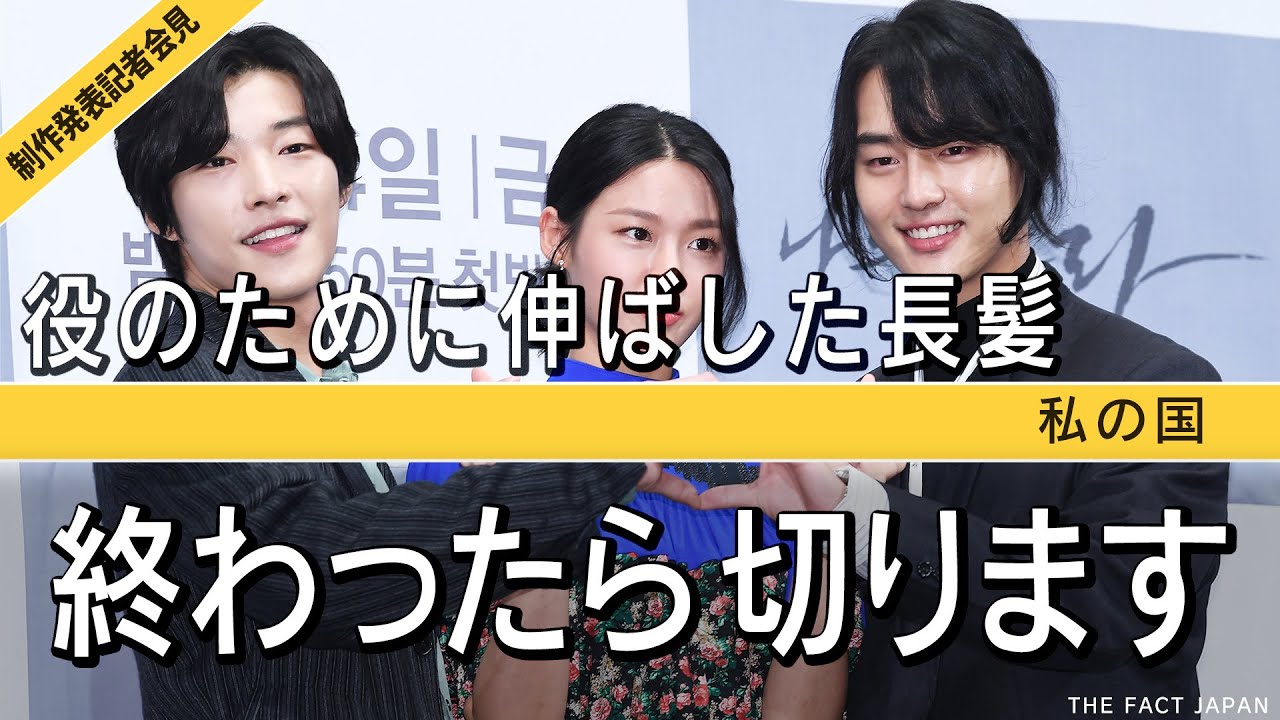 ヤン・セジョン【韓ドラ】私の国【日本語字幕】撮影が終わったら髪を切ります【制作発表記者会見】ウ・ドファン ソリョンがドラマの舞台裏を語る